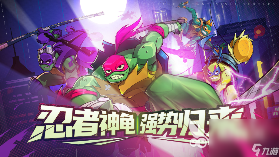 戏叫什么 必玩忍者神龟对打的游戏盘点凯时尊龙人生2024忍者神龟对打的游(图6)